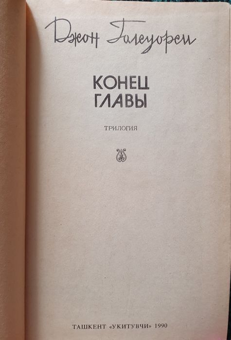 Книга Джон Голсуорси "Конец главы"