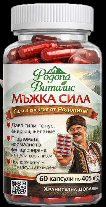 Мъжка Сила 50+ с Родопско Мумио