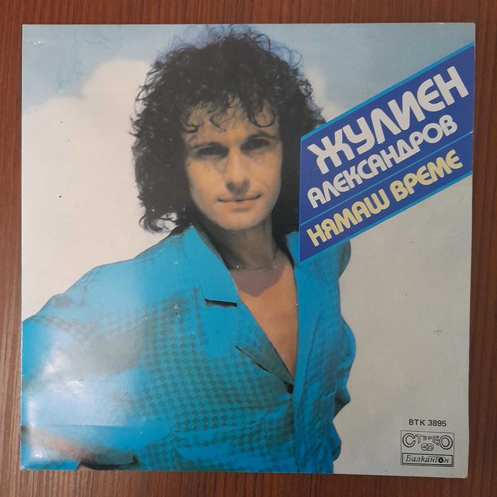 Жулиен Александров — Отговор / Нямаш Време