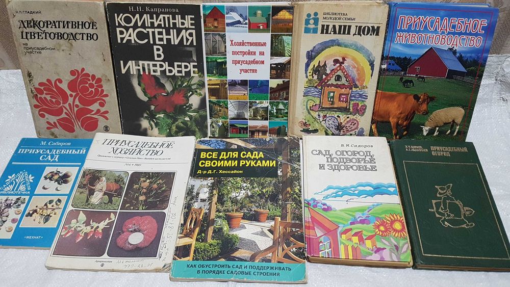 Книги о  доме, приусадебных участках,  садах и растениях.