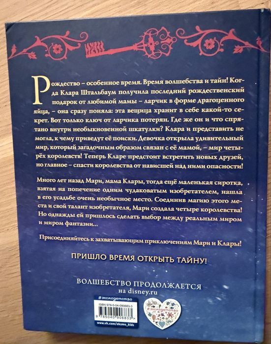 Книга «Щелкунчик и 4 корлества»