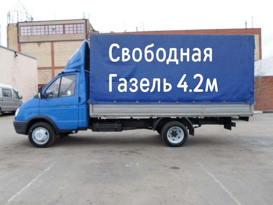 Свободная Газель 4.2м Грузоперевозки Город Область