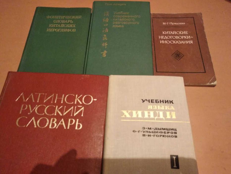 Продаю словари: латинско-русский, китайские, японские, хинди