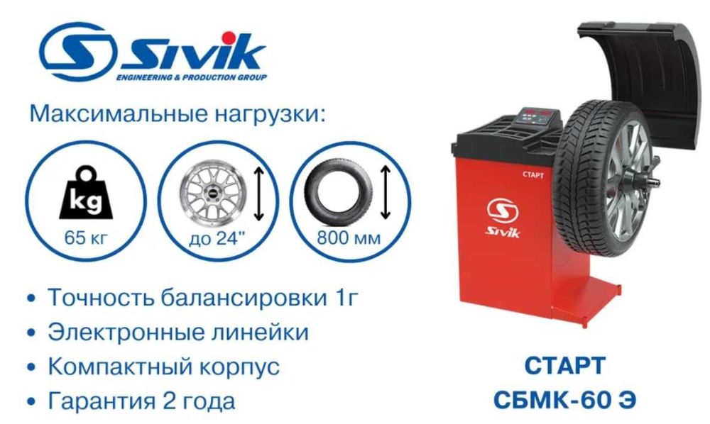 Балансировочный станок SIVIK СТАРТ