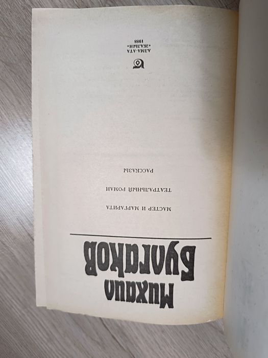 М. Булгаков. Книга
