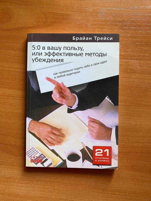 Книга 5:0 в вашу пользу или Эффективные методы убеждения Брайан Трейси