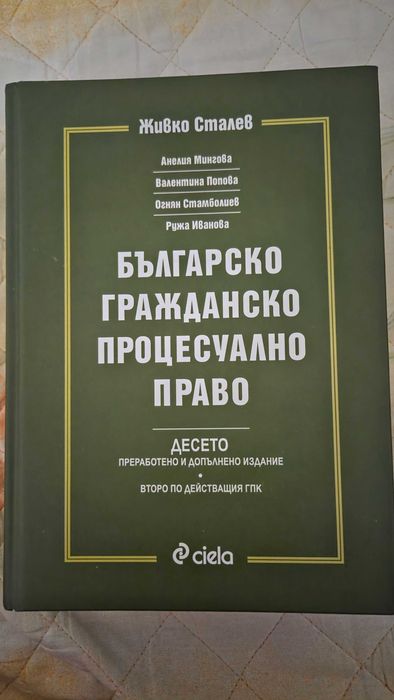 Учебник по граждански процес (десето издание)