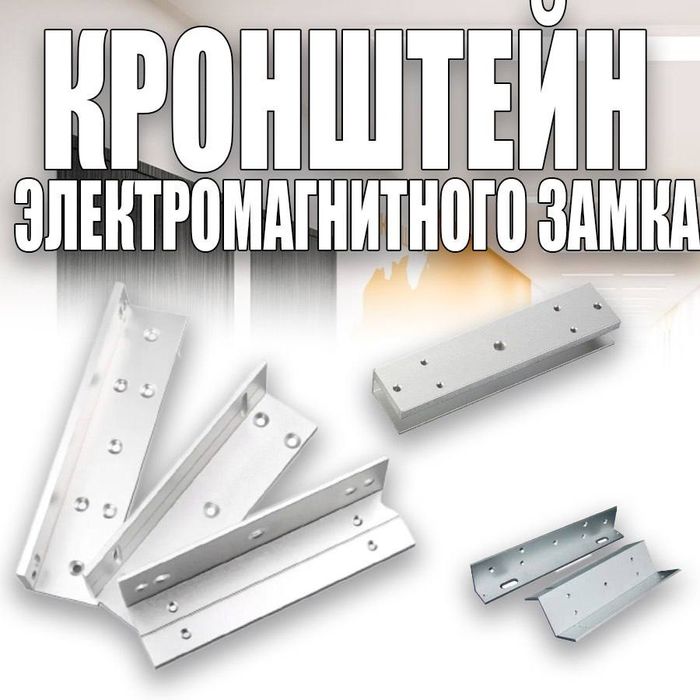 Универсальный  Кронштейн для электро-магнитного замка LZ-180