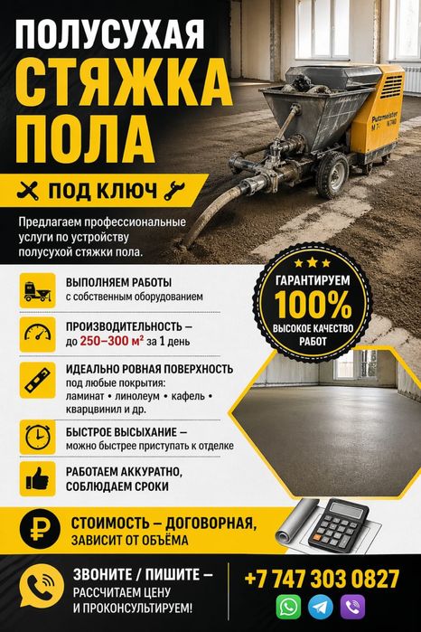 СТЯЖКА пола полусухой