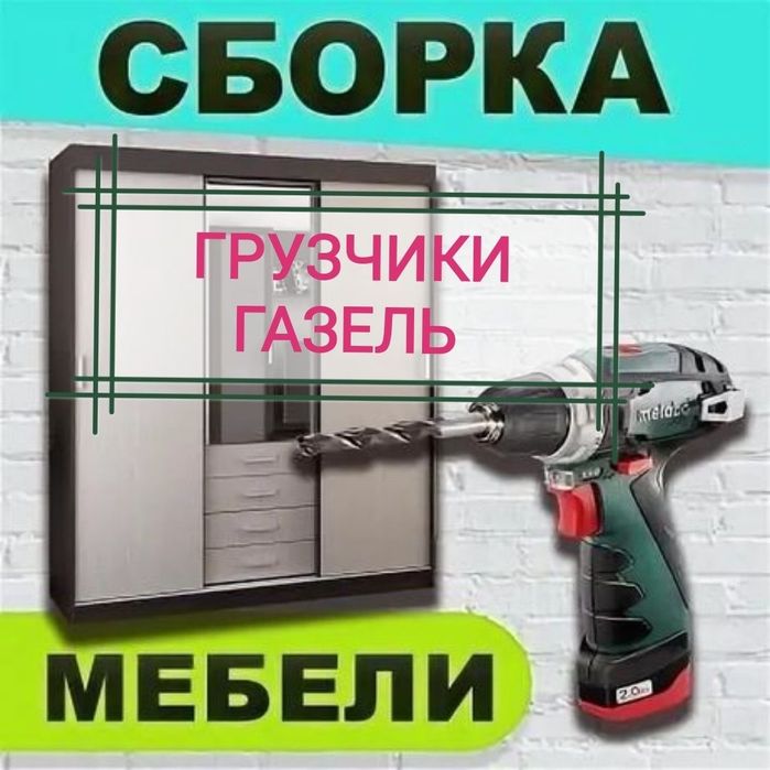 Мебелшики услуги мастер сборщик