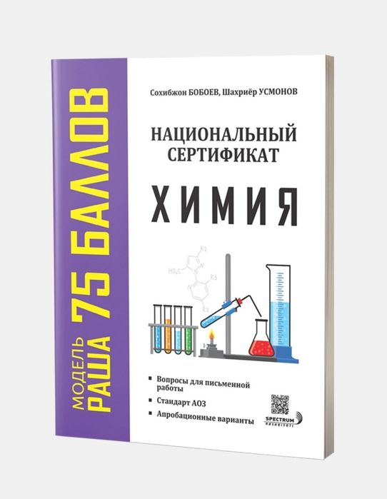 Доставка Национальный сертификат химия 75 балл Milliy sertifikat kimyo