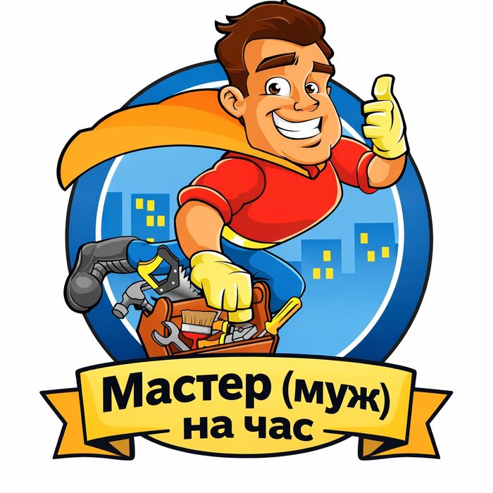 Мастер (муж) на час- бытовые услуги