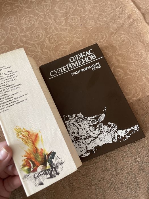 книга Олжаса Сулейменова - трансформация огня