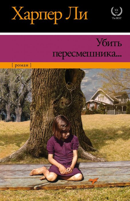 Книга Убить пересмешника. Харпер Ли