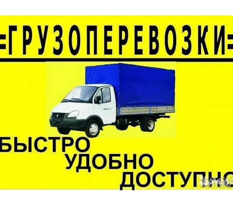 Грузоперевозки. Газель+грузчики