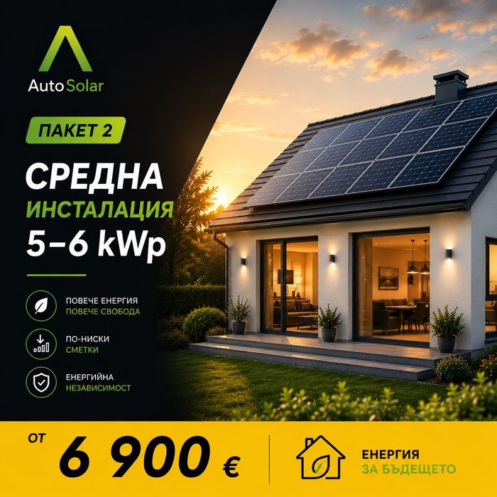 пакет 2 – средна фотоволтаична инсталация 5–6 kwp