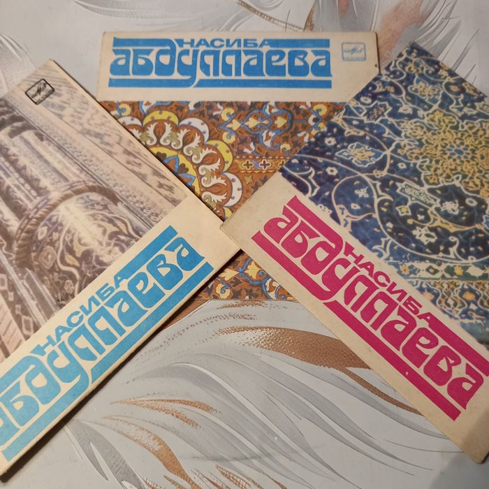 Пластинки - Насиба Абдуллаева