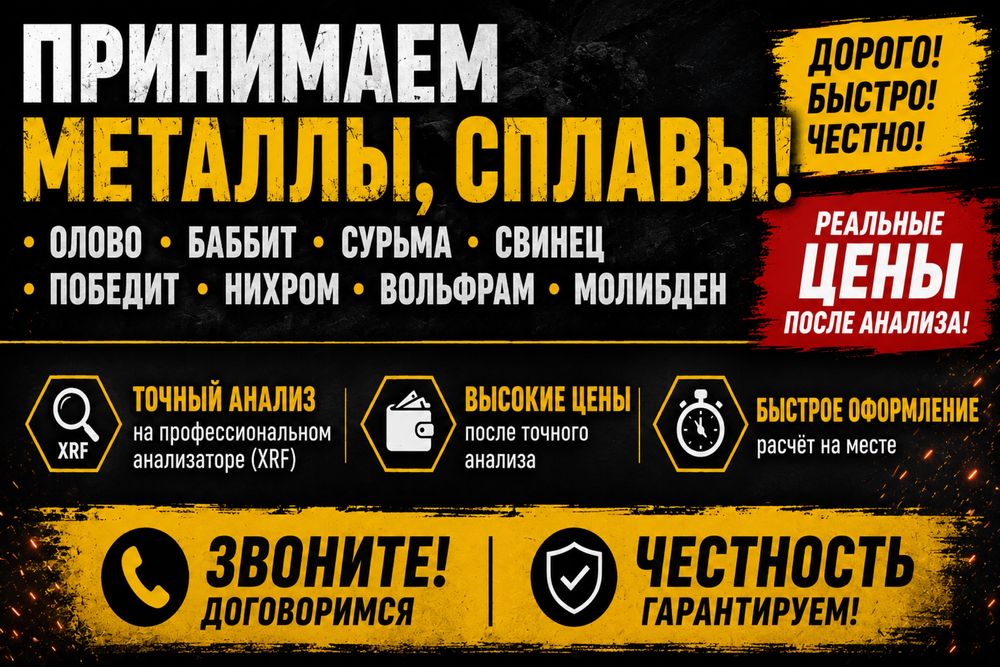 Принимаем Олово. Баббит. Сурьма. Свинец. Никель.Победит. Вольфрам.