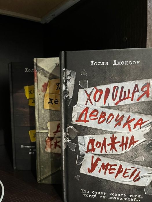 Хороших девочек не убивают 3 части книги