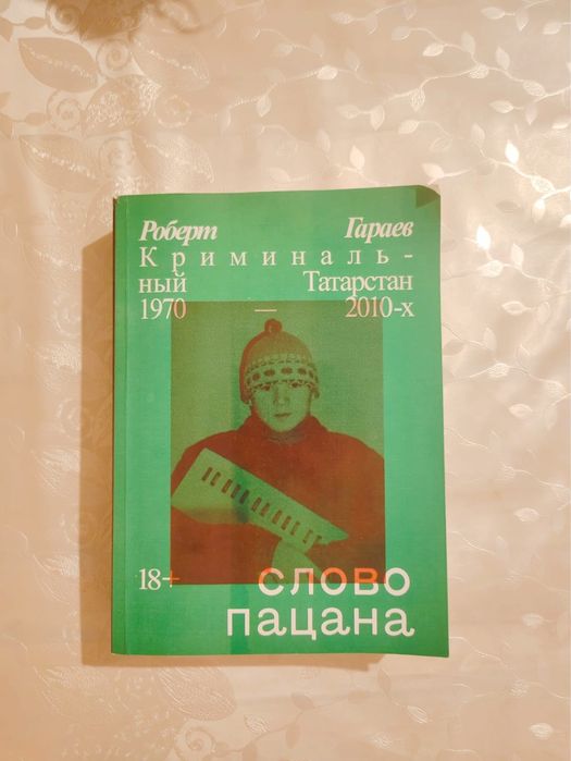 Слово пацана книга Роберт Гараев