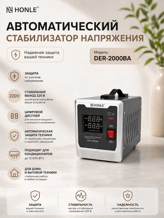 Стабилизатор напряжения HONLE DER-2000BA 220В для дома и офиса