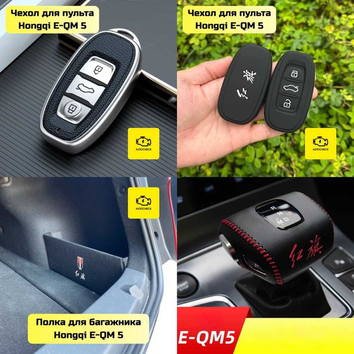 Аксессуары для Hongqi E-QM 5 от «Autocheck.Shop»