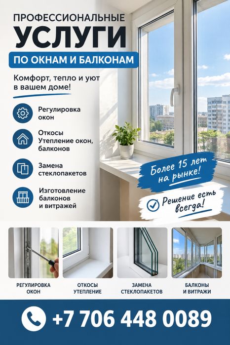 Профессиональные услуги по окнам и балконам