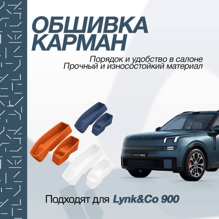Обшивка карман для Lynk&Co 900 от “ZeekrShop”