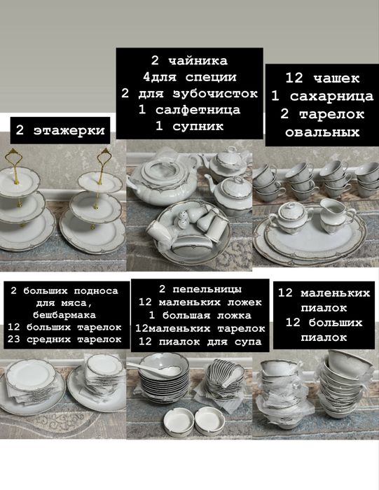 Сервиз на 12 персон