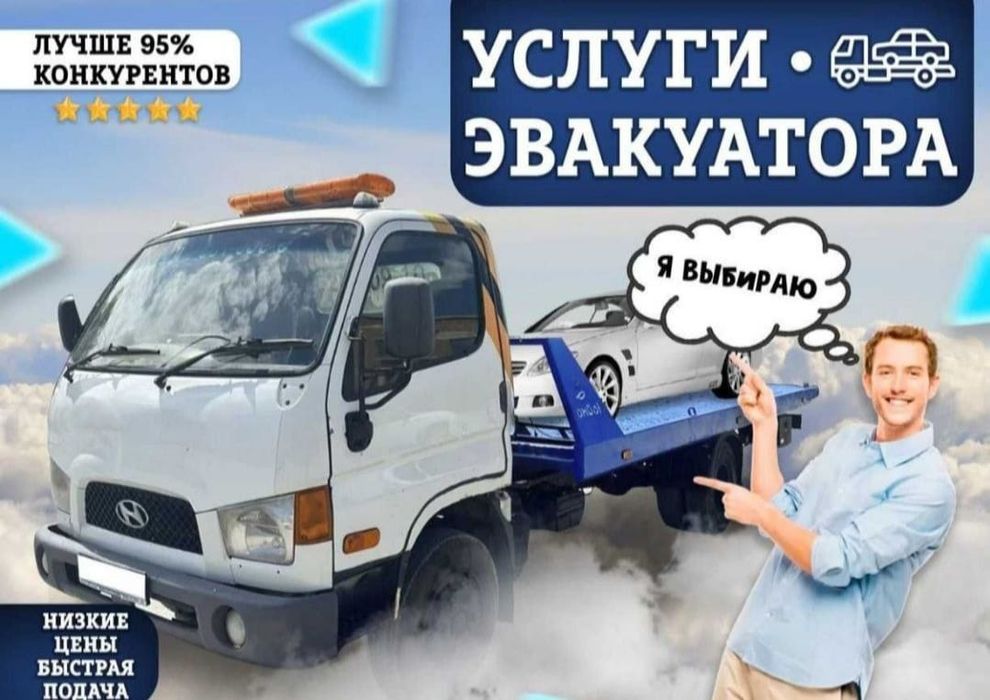 Эвакуатор евакуатор Тараз 24/7 город и меж город