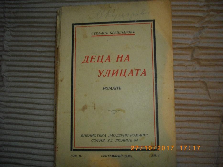 1938г-Стара Антикварна Книга-Деца На Улицата-Стефанъ Брашнаровъ-Роман