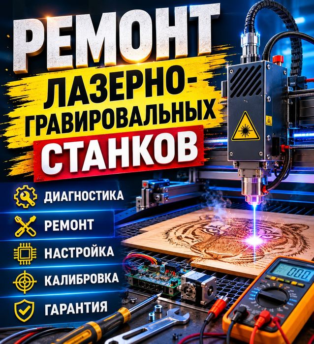 Ремонт лазера лазерного станка