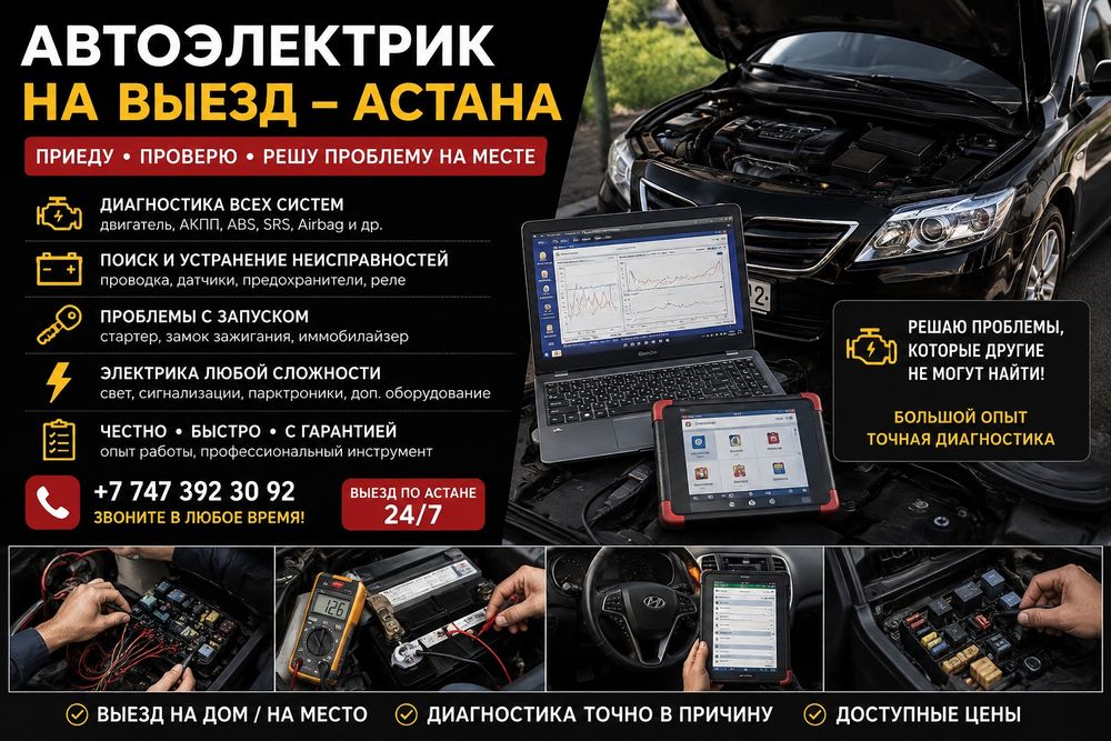 Автоэлектрик на выезд 24/7 — Астана