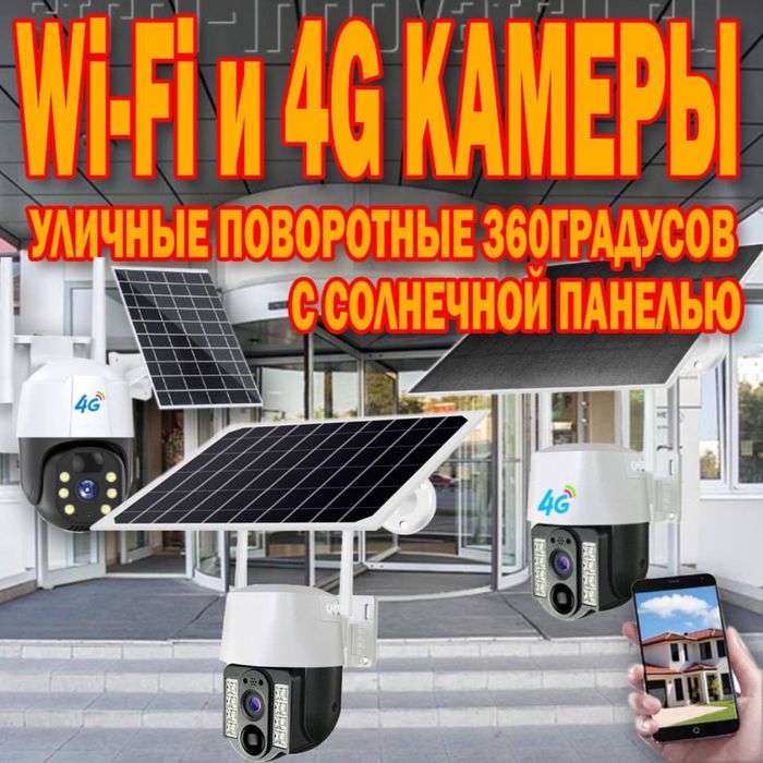 Уличные WI-FI GSM камеры в большом ассартименте
