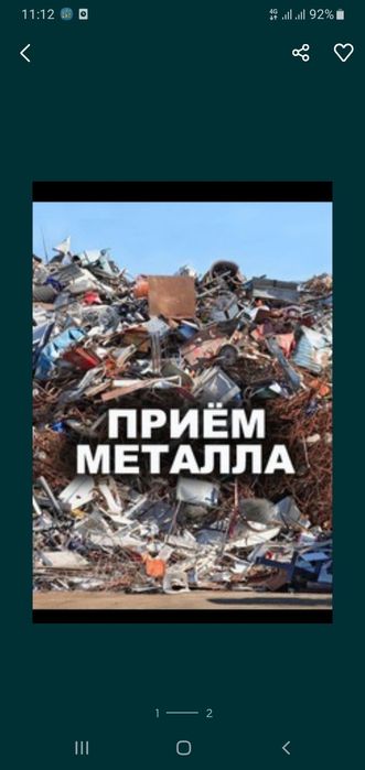 Прием  металла
