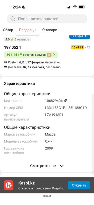 Лямдазон Мазда Сх-7