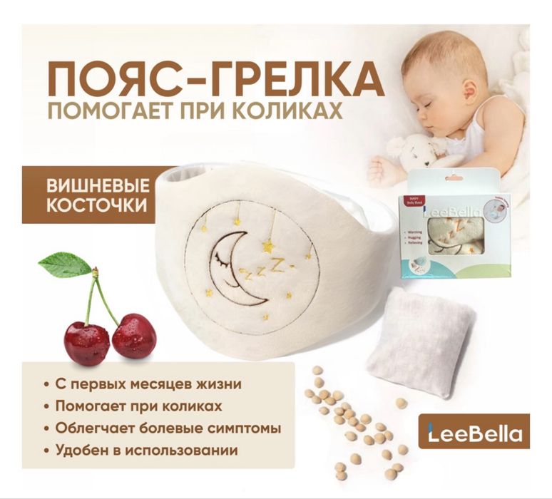 Грелка пояс от коликов