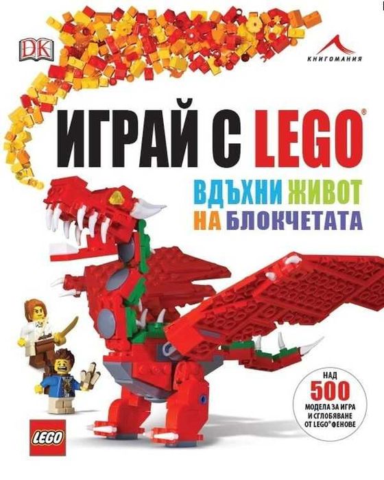 Lego книга "Играй с Lego! Вдъхни живот на блокчета