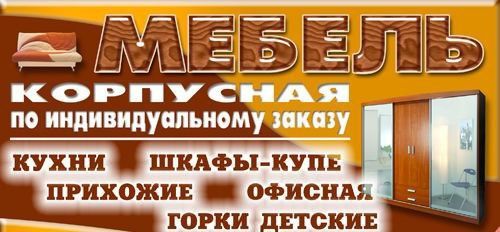Мебель на заказ.