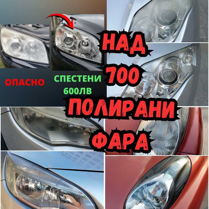На ТВОЙ адрес: Полиране на фарове/коли/стъкла + 5г ув-защитно фолио, 190+ отлични ревюта в Google
