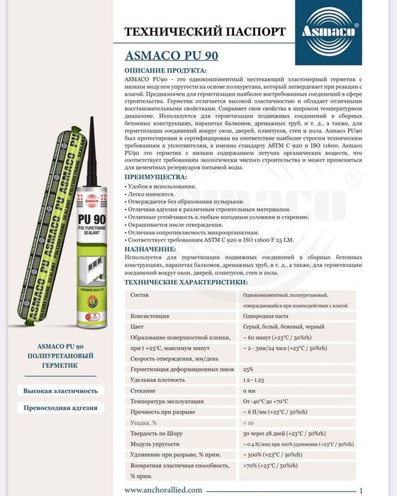 Полиуретановый герметик