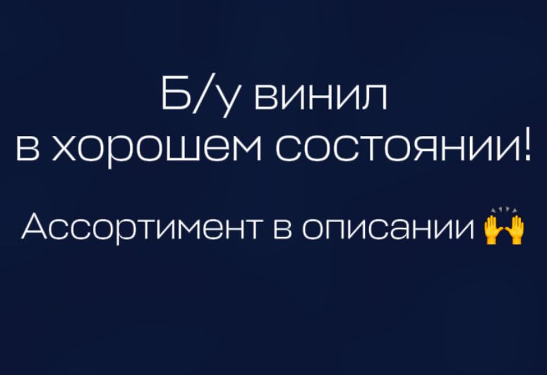 Виниловые пластинки Караганда