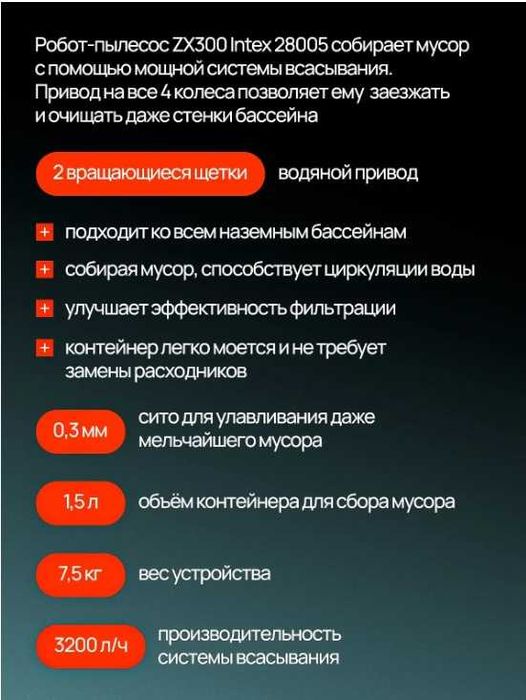 Автоматический робот-пылесос INTEX "ZX300" , для бассейна
