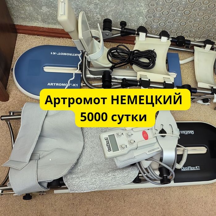 Немецкий Артромот аренда