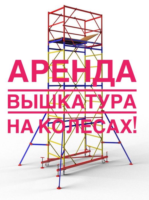 Аренда лесов на колесах и вышек-тур в Алматы
