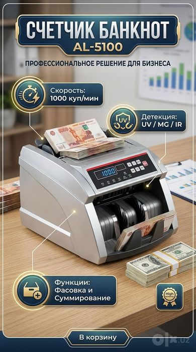 Счетчик банкнот (Счетная машинка для денег)