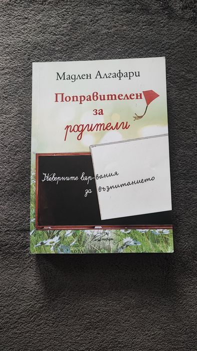 Мадлен Алгафари - Поправителен за родители