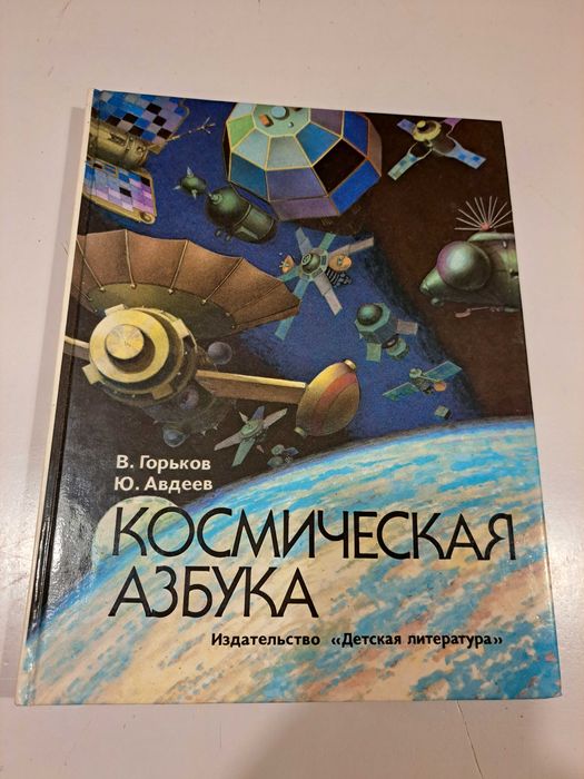 Космическая азбука