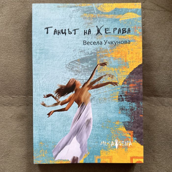 Танцът на жерава - Весела Учкунова