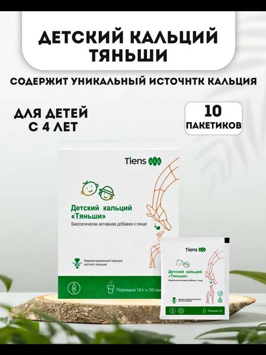 TIENS ning Bolalar uchun Kalsiy.